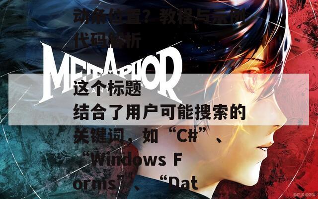 ### 如何在C# Windows Forms中控制DataGridView的滚动条位置？教程与示例代码解析

这个标题结合了用户可能搜索的关键词，如“C#”、“Windows Forms”、“DataGridView”、“滚动条位置”等，并且清晰地描述了文章的主题和内容。-第1张图片-商贸手游网