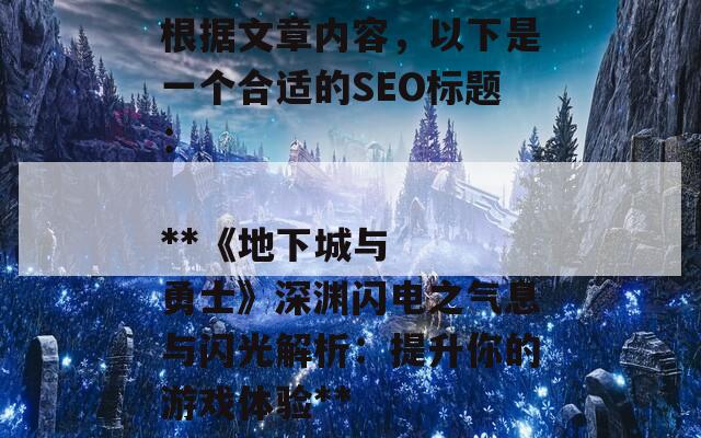 根据文章内容，以下是一个合适的SEO标题：

**《地下城与勇士》深渊闪电之气息与闪光解析：提升你的游戏体验**