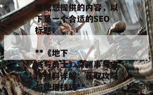 根据您提供的内容，以下是一个合适的SEO标题：

**《地下城与勇士》深渊事与史诗材料详解：获取攻略与使用技巧**